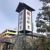 群馬最大級の温泉施設！丸一日過ごせる行楽施設だった！【京ヶ島天然温泉 湯都里（高崎・島野町）】