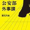 地味ながら高度なインテリジェンスの世界　『警視庁公安部外事課」読後感