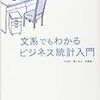 通勤電車で『文系でもわかるビジネス統計入門』読了。