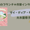【王様のブランチ】大木亜希子さんインタビュー＜マイ・ディア・キッチン＞（2025年2月22日 ）
