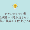 チキンのトマト煮の味が薄い・何か足りない時の対処法と美味しく仕上げるリメイクレシピ