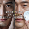 化粧水は手でつける？それともコットン？それぞれのメリット・デメリット