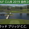 【The Golf Club 2019】自作コースを紹介「レイクウッドブリッジカントリークラブ」