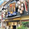 この呑み 二十八萬石 総本店。