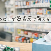 コンビニで鼻炎薬は買える？売り場・買える時間・眠くなりにくい選び方
