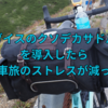 【レビュー】キャラダイスの新型サドルバッグ、ワールドアドベンチャーサドルバッグを導入したら輪行旅がめちゃくちゃ快適になった話