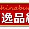 Chinabuyの中国逸品紹介ーインテリア