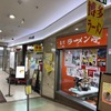 名代ラーメン亭博多駅地下街店　変わり続ける博多駅に・・・・