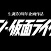 庵野秀明監督の『シン・仮面ライダー』の劇場公開決定！