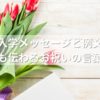 高校入学メッセージと例文一覧｜短くても伝わるお祝いの言葉まとめ