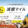 【ANA】国際線特典航空券 減額マイルキャンペーン