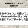 「まちのコイン」で使っているFlutterのバージョンを3系にアップデートした話