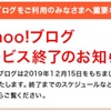 yahooブログのサービス終了