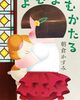 『よむよむかたる』朝倉かすみ著