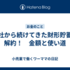 入社から続けてきた財形貯蓄を解約！　金額と使い道