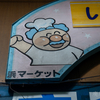 浜マーケット　横浜市　闇市由来の商店街