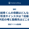 安達結希くんの母親はどんな人？顔写真やインスタは？妊娠と共犯の噂と勤務先はどこか