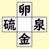 【脳トレ】漢字穴埋め　116問目