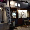 札幌ラーメン 葉隠 / 札幌市中央区南6条西5丁目