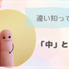 「中」と「仲」の違い知ってる？