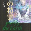 水の精霊=第１部=Ｐｕｒｉｆｙ　ｔｈｅ　Ｅａｒｔｈ