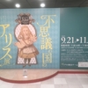 【博物館】特別展「不思議の国のアリス展」