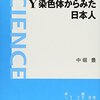 『Y染色体からみた日本人』を読んだ