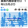 【新型コロナ速報】千葉県内感染者ゼロ　1年5カ月ぶり（千葉日報オンライン） - Yahoo!ニュース