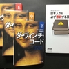 『ダ・ヴィンチ・コード』は本で読むのがいいかも