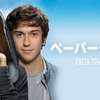 【iTunes Store】「ペーパータウン (字幕/吹替)」今週の映画 102円レンタル
