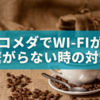 コメダでWi-Fiが繋がらない？💻Macユーザー必見の接続＆トラブル対処ガイド🌐