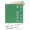 「アマチュア論」（勢古浩爾）