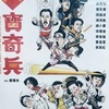  八寶奇兵
