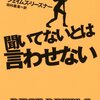 [読了　ジェイムズ・リーズナー　『聞いてないとは言わせない』