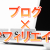 ブログ収益化のおすすめはアフィリエイト～一気に9倍～