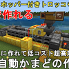 【マイクラ1.21】最も簡単に作れて低コスト超高効率な19連自動かまどの作り方解説 - Minecraft Best Super Smelter【統合版/BE/MCPE/PC/Xbox/PS4/Switch】