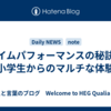 タイムパフォーマンスの秘訣｜小学生からのマルチな体験