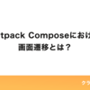  Jetpack Composeにおける画面遷移とは？