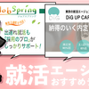 【2025年5月】人気の就活エージェントおすすめランキング！2000記事以上書いた僕が解説！