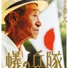 蟻の兵隊
