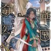 月華国奇医伝｜14巻特典まとめ｜ストア一覧