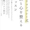 木蔵シャフェ君子さんに学ぶ『’シリコンバレー式’頭と心を整えるレッスン』