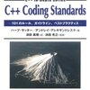 C++ Coding Standardsはどう述べているか、という蛇足