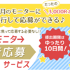 【食事モニタ】12月の予約はもうはじめっている！　「先行応募とは？」