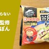 【水なし調理で本格味】冷凍麺「お水がいらない 四海樓ちゃんぽん」キンレイ 実食レポ