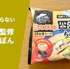 【水なし調理で本格味】冷凍麺「お水がいらない 四海樓ちゃんぽん」キンレイ 実食レポ