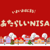 新NISAの設定に伴い、積み立てるファンドを変更