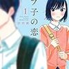 今日読んだ本「モブ子の恋」「はじめアルゴリズム」「夏目友人帳24」