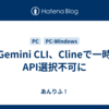 Gemini CLI、Clineで一時API選択不可に