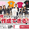 「簡単オリジナルTシャツ作成サービスUp-T」